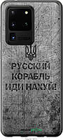Силиконовый чехол Endorphone Samsung Galaxy S20 Ultra Русский военный корабль иди на v4 (5223 GL, код: 7487898
