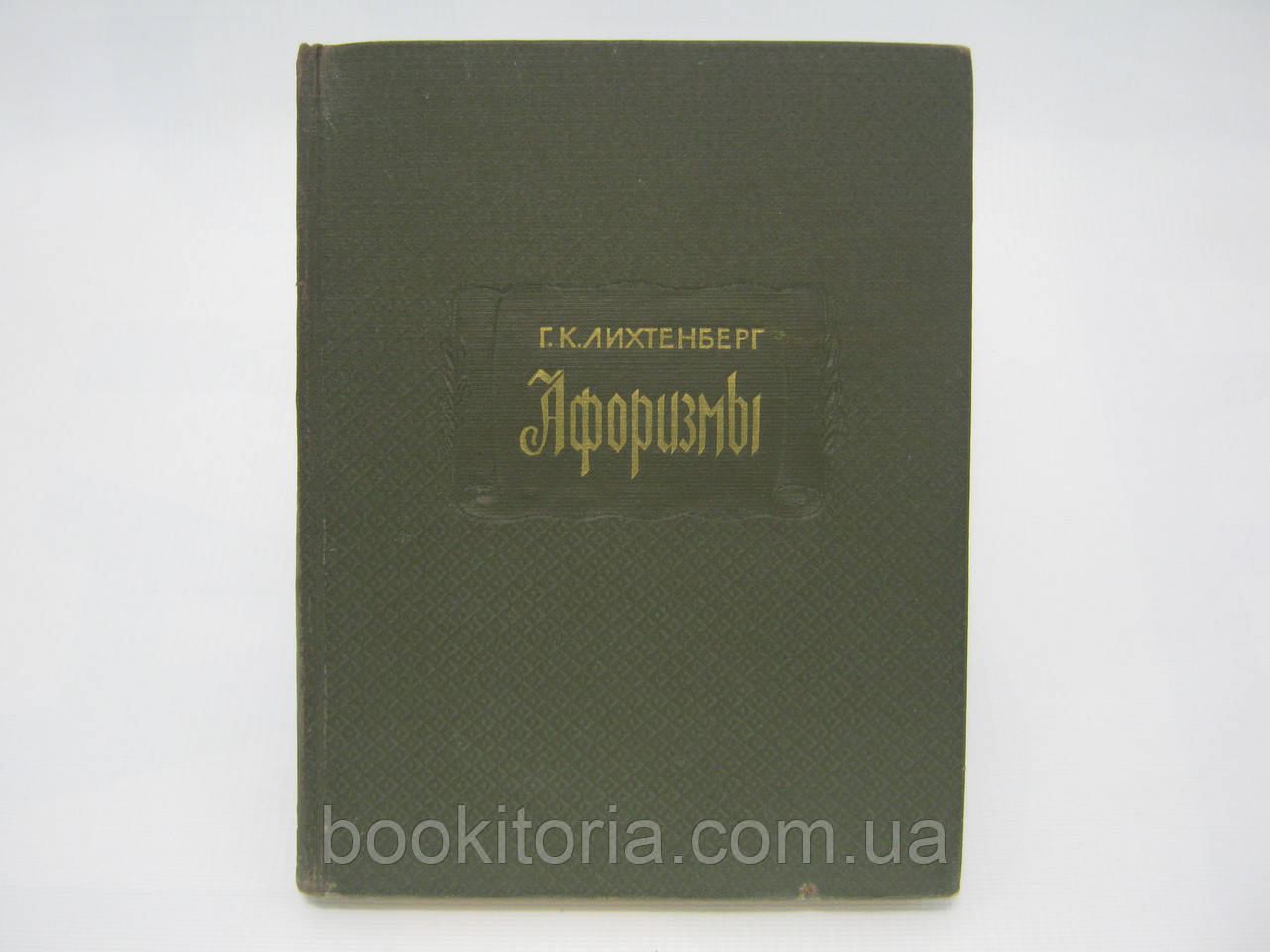 Ліхтенберг Г.К. Афоризми (б/у)., фото 1