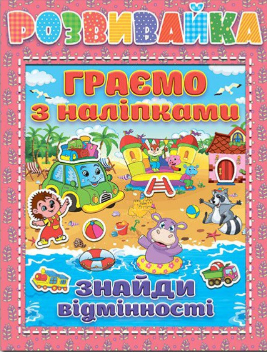 Розвивайка. Граємо з наліпками. Рожева. Глорія