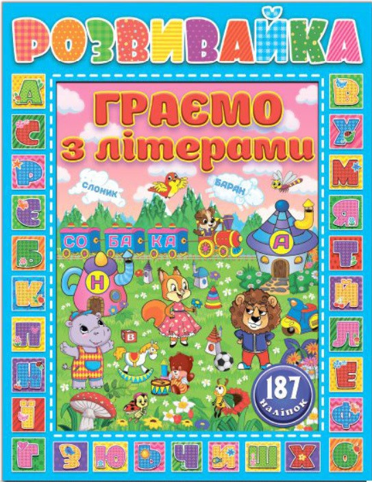 Розвивайка. Граємо з літерами. Синя. Глорія