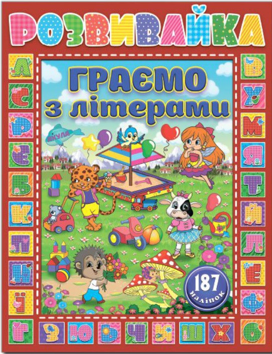 Розвивайка. Граємо з літерами. Червона. Глорія