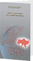 Україна 50 гривень 2024 Пам`ятна банкнота `Єдність рятує світ` (у буклеті)