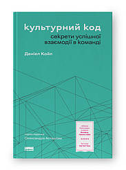 Культурний код. Секрети успішної взаємодії в команді. Автор Деніел Койл