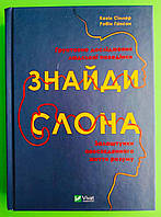 Знайди слона, залаштунки повсякденного життя розуму, Кевін Сімлер, Віват