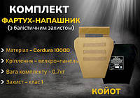 Протиосколковий фартух напашник з балістичним пакетом 1-го класу для плитоноски койот