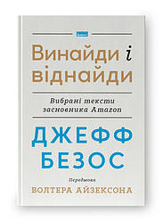 Джефф Безос: винайди і віднайди. Вибрані тексти засновника Amazon. Автори Волтер Айзексон, Джефф Безос