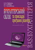 Бухгалтерський облік та прикладні програмні рішення. BAS: БУХГАЛТЕРІЯ: Навчальний посібник. Чабанюк. Алерта