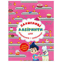 Дитяча книга "Захопливі лабіринти. Кондитерська фабрика"