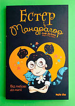 Nasha idea Дьоед Естер і Мандрагор Кн.2 Від любові до магії (8+) ТВЕРД