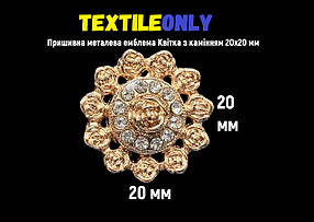 Пришивна металева емблема Квітка з камінням 20х20 мм