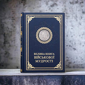 Велика книга Військової мудрості на подарунок