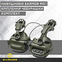 Комплект Активні навушники earmor m31 mod3 + кріплення чебурашка Тактичні навушники та адаптер чебурашка