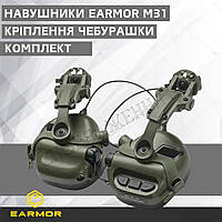 Комплект Активные наушники earmor m31 mod3 + крепеж чебурашка Тактические наушники и адаптер чебурашка