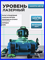 Професійний лазерний рівень 4d для дому 16 ліній Нівелір лазерний maketa Вимірювальний інструмент