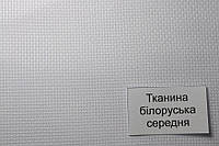 Канва білоруська Середня 50х50см