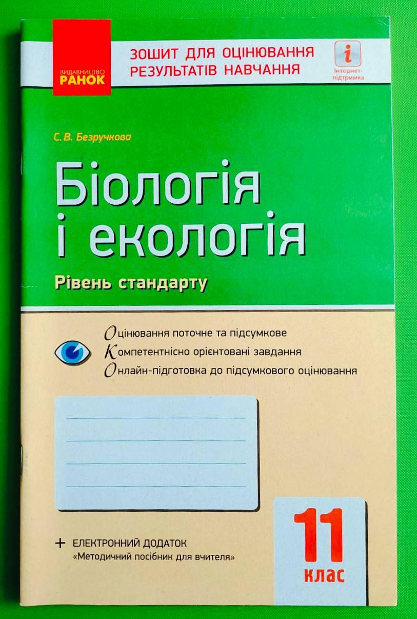 011 кл НП Уч Ранок РЗ КНД Біологія і екологія 011 кл Рівень стандарту Контроль навчальних досягнення