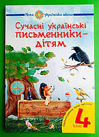 НУШ 4 клас, Сучасні українські письменники дітям, Рекомендоване коло читання, Будна Наталья, Богдан