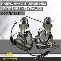 Комплект Активные наушники EARMOR M32 + крепеж чебурашка Тактические наушники и адаптер чебурашка