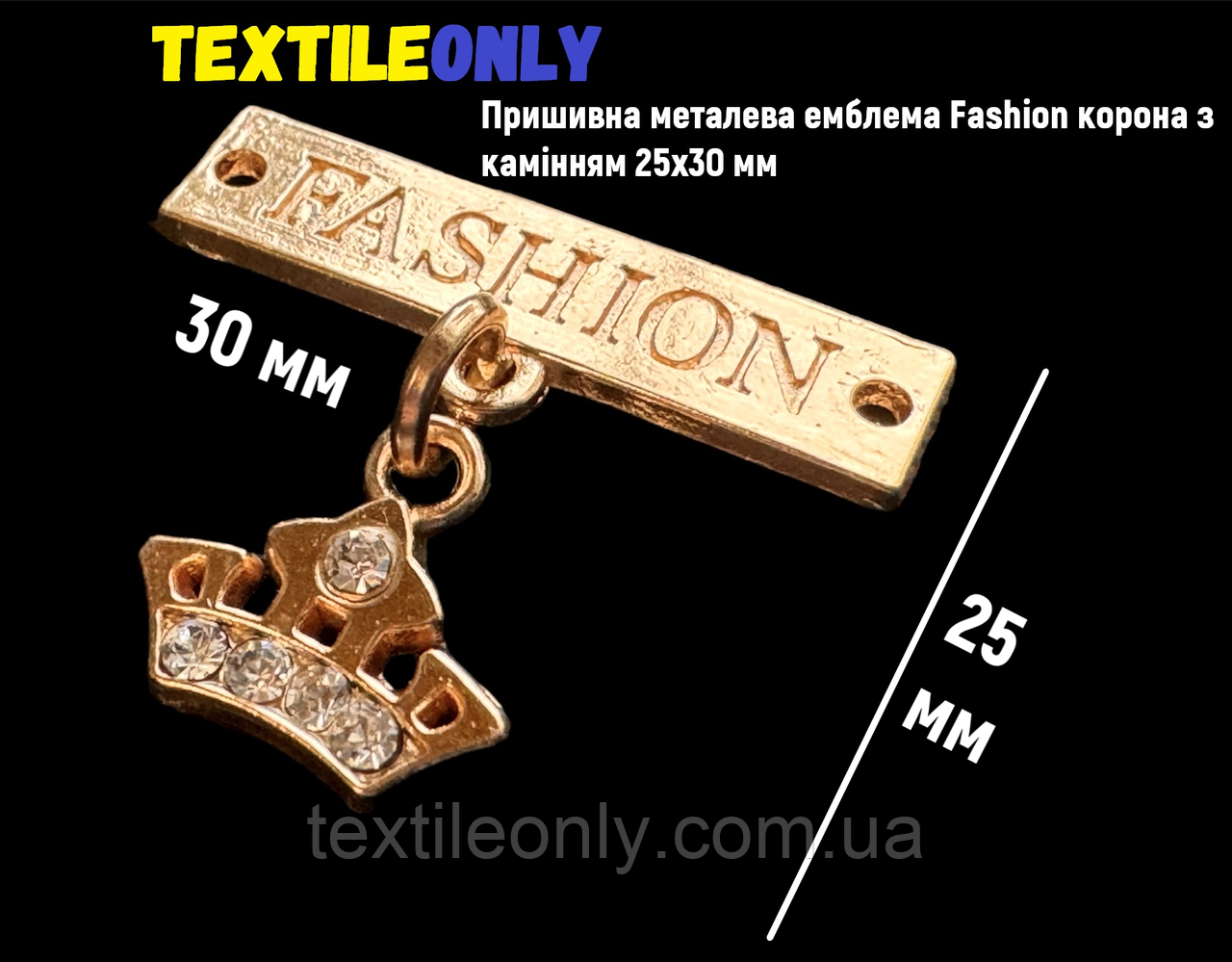 Пришивна металева емблема Fashion корона з камінням 25х30 мм
