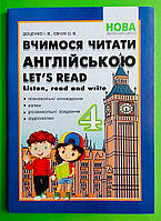 Вчимося читати англійською 4 клас. Listen read and write. Доценко. Абетка А5