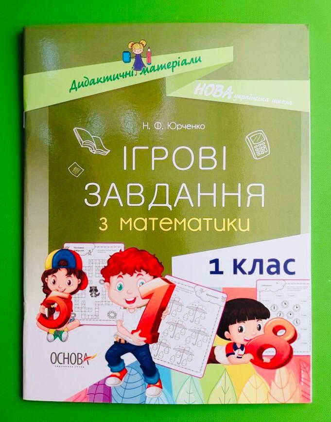 ДМ Основа НУШ Ігрові завдання з математики 001 кл Дидактичні матеріали НУД028