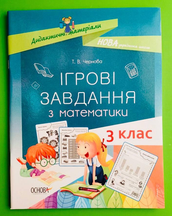 ДМ Основа НУШ Ігрові завдання з математики 003 кл Дидактичні матеріали НУД025