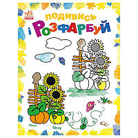 Раскраска детская Посмотри и раскрась "Красочная Украина" Ранок 628011 с подсказкой