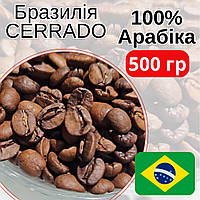 Вкусный кофе арабика Brazil Сerrado 500 г в зернах свежеобжаренный, Натуральный кофе моносорт