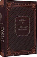 Книга «Кобзар. Вибрана поезія (іл. Т. Григоровича)». Автор - Тарас Шевченко