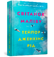 Книга «Світанок Малібу». Автор - Тейлор Дженкинс Рид