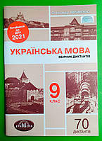 ДПА, 2021 рік, Українська мова, 9 клас, Збірник диктантів, Олександр Авраменко, Грамота