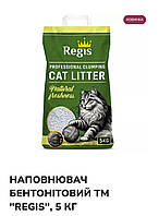 Наполнитель Бентонитовый комкующийся для кошачьих туалетов 5кг Regis (Cirmi) Венгрия, средння фракция 1-3 мм