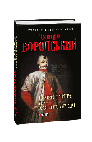 Книга Казак Байда, или Хортицкая Сечь Воронский Д.