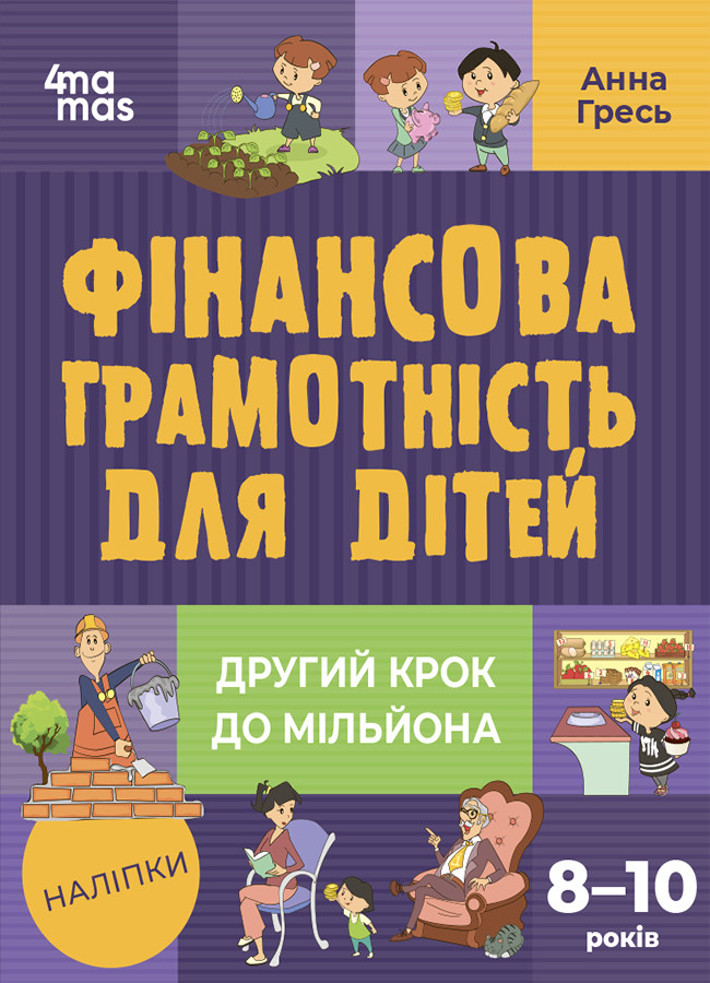 Книга «Фінансова грамотність для дітей. Другий крок до мільйона. 8–10 років (+ наліпки)». Автор - Анна Гресь