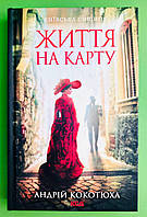 Київська сищиця. Книга 1. Життя на карту. Андрій Кокотюха, Книжковий клуб