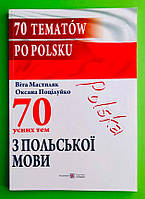 70 Усних тем з Польсьокої мови Мастиляк ПіП