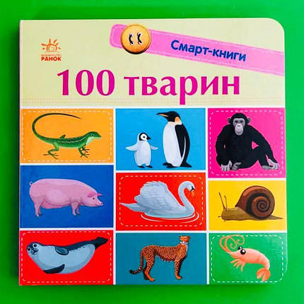 Ранок Картон Смарт книги 100 тварин, фото 1