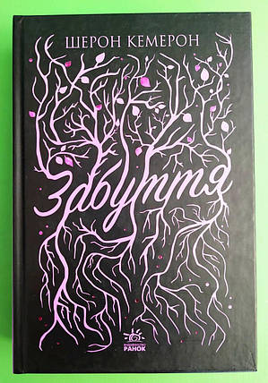 Забуття (книга 1). Шерон Кемерон. Ранок. Readberry, фото 1