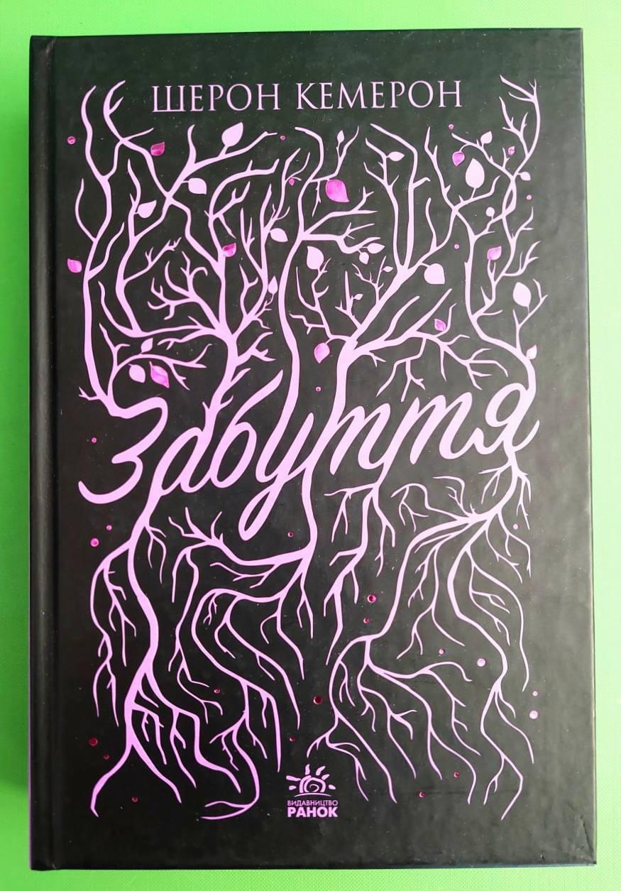 Забуття (книга 1). Шерон Кемерон. Ранок. Readberry