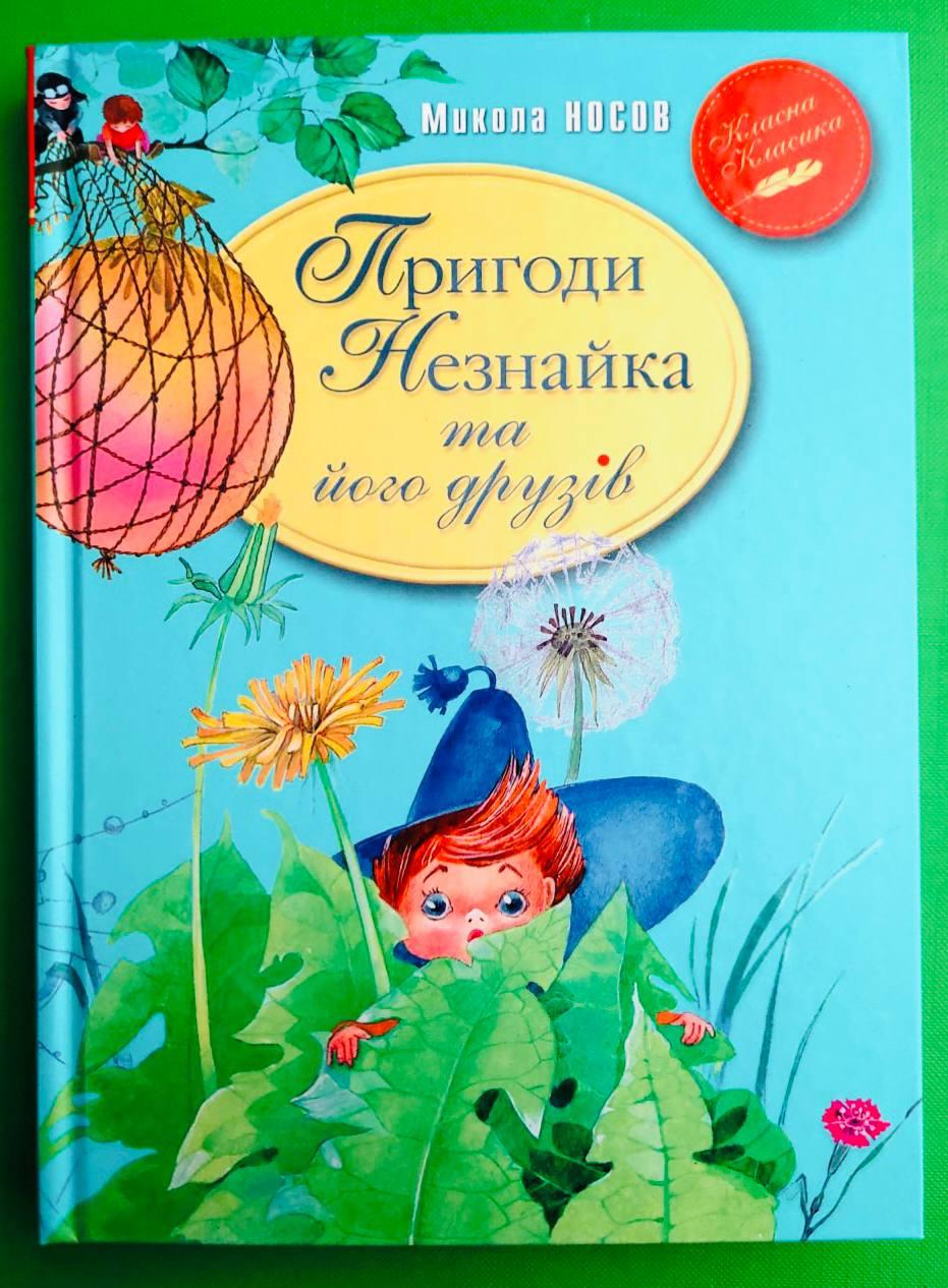 Пригоди Незнайка та його друзів. Микола Носов. Класна Класика. Рідна Мова