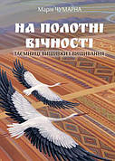Книга «На полотні вічності. Таємниці вишивки і вишивання». Автор - Чумарна Марія