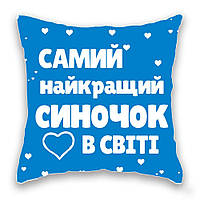 Подушка с принтом Подушковик Найкращий синочок в світі 32х32 см Голубой (hub_42u1pq) KP, код: 7790439