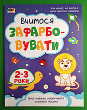 Творчий збірник. Вчимося зафарбовувати 2-3 рокі (в) (79). Ранок АРТ