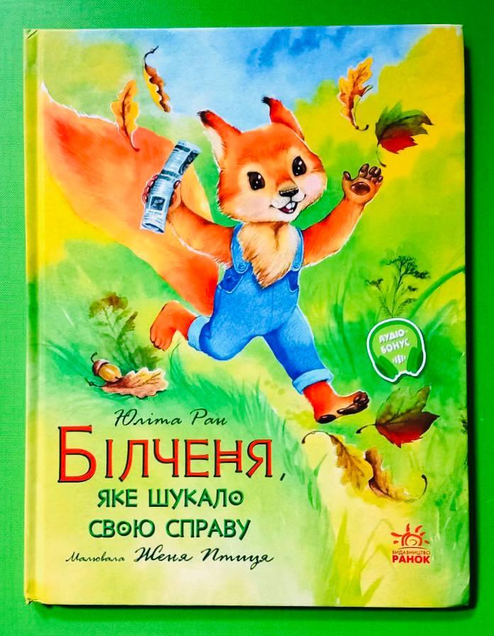 Ранок РанЮліта Акварельні історії Білченя яке шукало свою справу (у) (140)