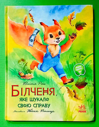 Ранок РанЮліта Акварельні історії Білченя яке шукало свою справу (у) (140), фото 1