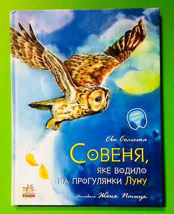 Акварельні історії. Совеня, яке водило на прогулянки Луну. Єва Сольська, Ранок, фото 1