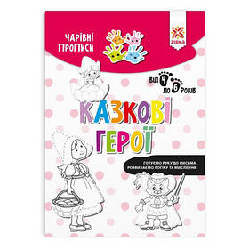 Навчальна книга Чарівні прописи. Казкові герої ZIRKA 134173, Toyman