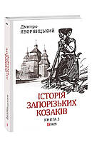 Книга История запорожских казаков. Кн.3 Яворницкий Д.