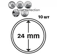 Капсули для монет ТРО 24 мм - 10 шт