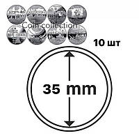 Капсули для монет 35 мм - 10 шт